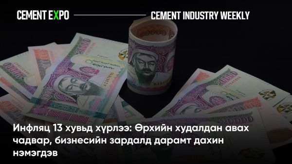 Инфляц 13 хувьд хүрлээ: Өрхийн худалдан авах чадвар, бизнесийн зардалд дарамт дахин нэмэгдэв