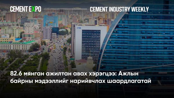 82.6 мянган ажилтан авах хэрэгцээ: Ажлын байрны мэдээллийг нарийвчлах шаардлагатай