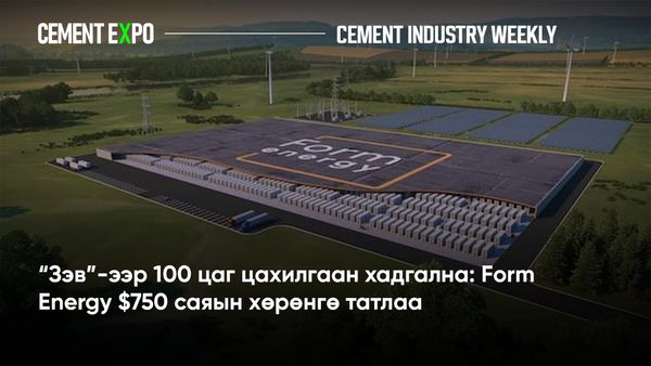 “Зэв”-ээр 100 цаг цахилгаан хадгална: Form Energy $750 саяын хөрөнгө татлаа