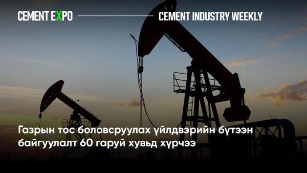 Газрын тос боловсруулах үйлдвэрийн бүтээн байгуулалт 60 гаруй хувьд хүрчээ