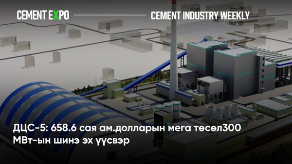 ДЦС-5: 658.6 сая ам.долларын мега төсөл300 МВт-ын шинэ эх үүсвэр