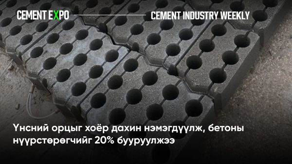 Үнсний орцыг хоёр дахин нэмэгдүүлж, бетоны нүүрстөрөгчийг 20% бууруулжээ