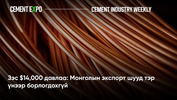 Зэсийн үнэ шинэ дээд түвшинд хүрч, тонн нь 14 мянган ам.доллар давлаа