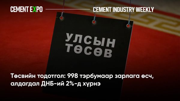 Төсвийн тодотгол: 998 тэрбумаар зарлага өсч, алдагдал ДНБ-ий 2%-д хүрнэ