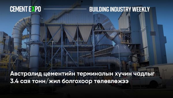 Австралид цементийн терминалын хүчин чадлыг 3.4 сая тонн/жил болгохоор төлөвлөжээ