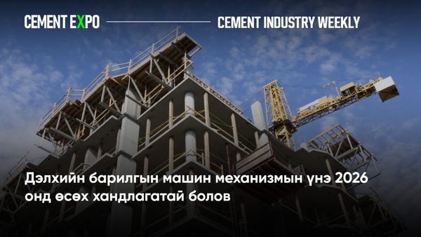 Дэлхийн барилгын машин механизмын үнэ 2026 онд өсөх хандлагатай болов