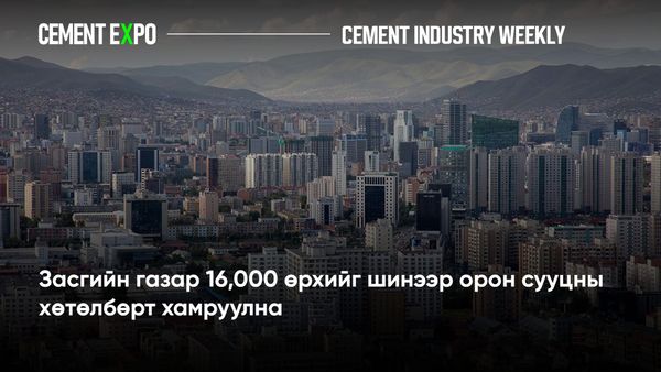 Засгийн газар 16,000 өрхийг шинээр орон сууцны хөтөлбөрт хамруулна