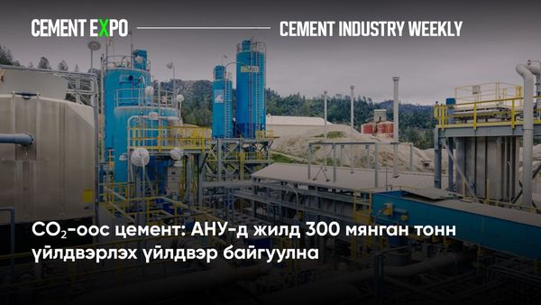 CO₂-оос цемент: АНУ-д жилд 300 мянган тонн үйлдвэрлэх үйлдвэр байгуулна