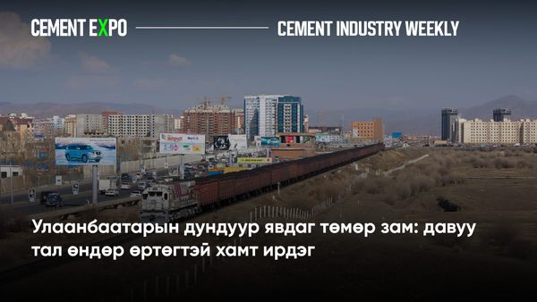 Улаанбаатарын дундуур явдаг төмөр зам: давуу тал өндөр өртөгтэй хамт ирдэг