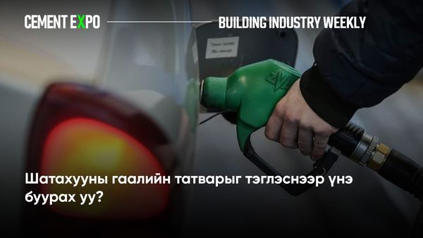 Шатахууны гаалийн татварыг тэглэснээр үнэ буурах уу?