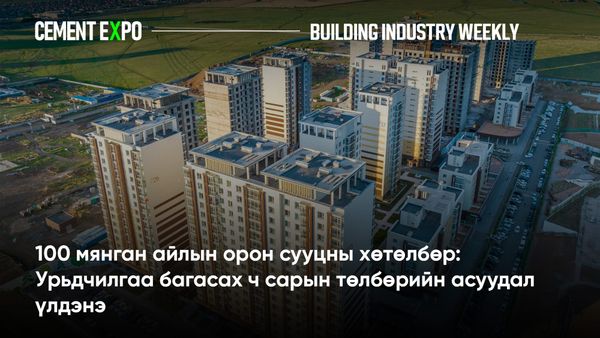100 мянган айлын орон сууцны хөтөлбөр: Урьдчилгаа багасах ч сарын төлбөрийн асуудал үлдэнэ