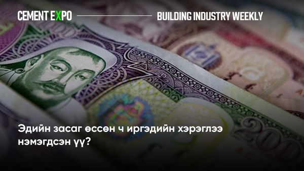 Эдийн засаг өсөв. Өрхийн хэрэглээ яав?