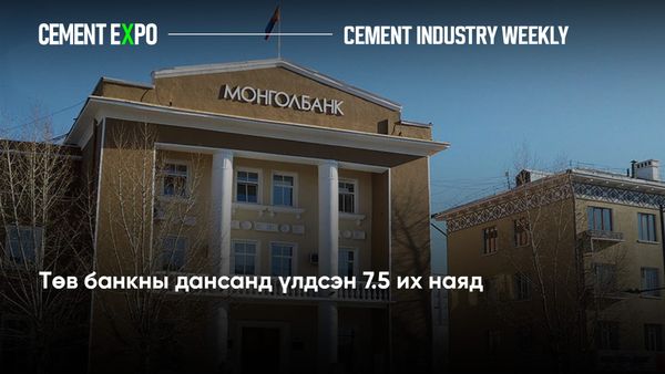 Төв банкны дансанд үлдсэн 7.5 их наяд