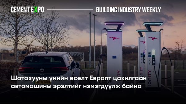 Шатахууны үнийн өсөлт Европт цахилгаан автомашины эрэлтийг нэмэгдүүлж байна