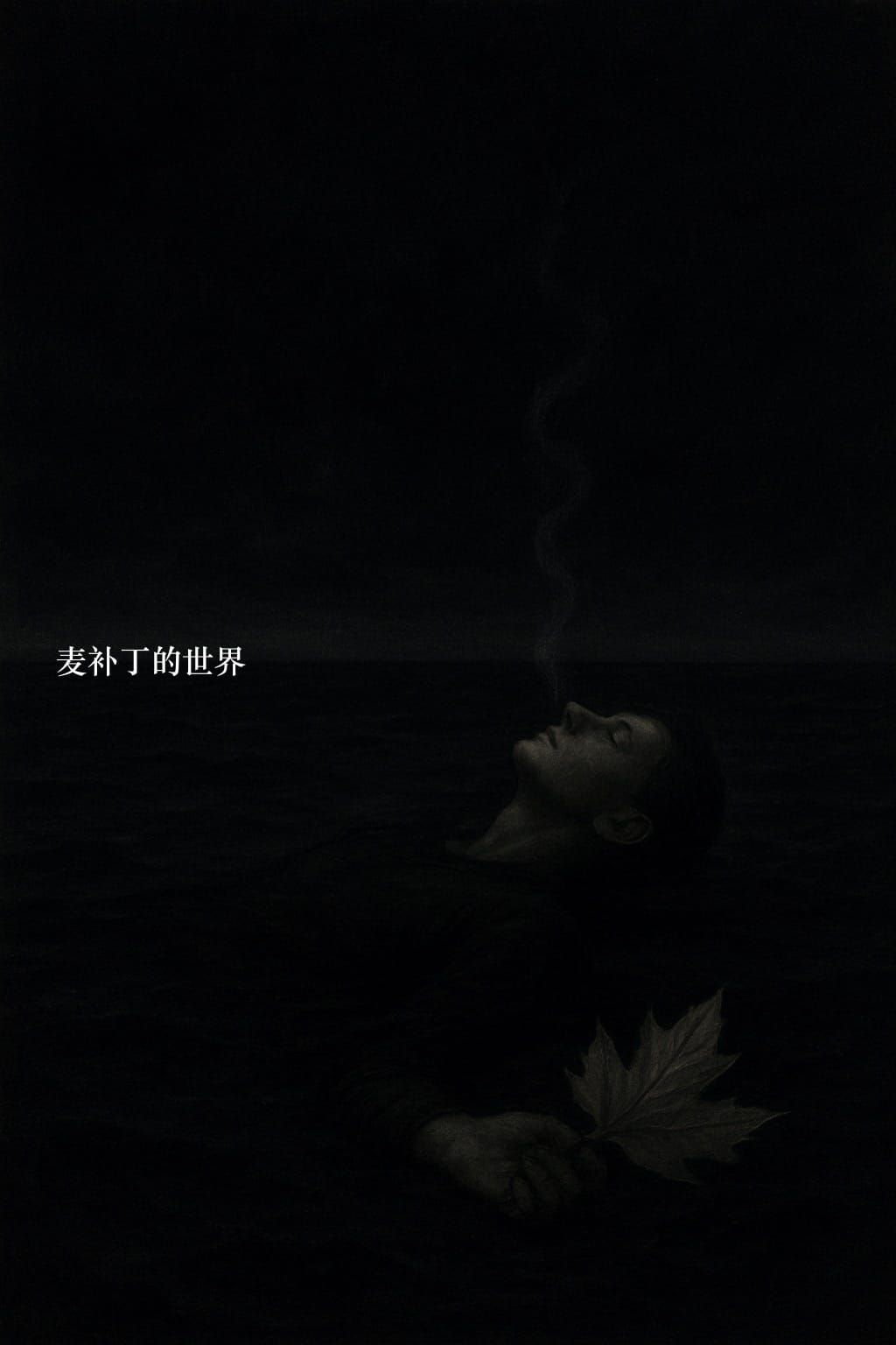 最後一次晚安 / L'adieu nocturne