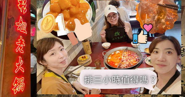 🫕😀一等再等的- 杉姐老火鍋🫕😀