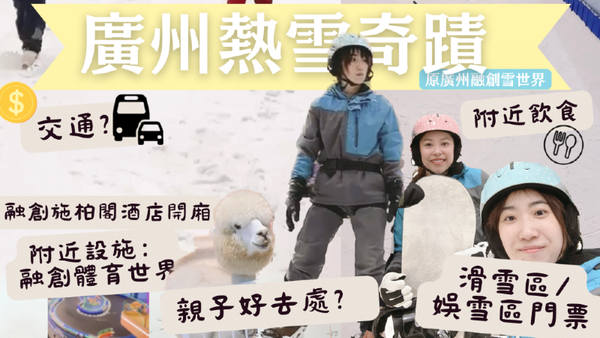 ❄️廣州融創熱雪奇蹟遊玩攻略❄️😉#融創茂⛄️ "