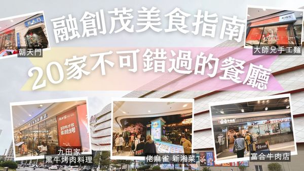 😋廣州融創茂美食指南：20家不可錯過的餐廳😋