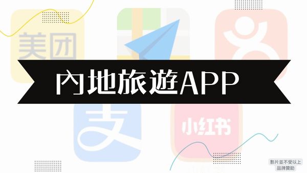 用這5個內地旅遊APP暢遊中國