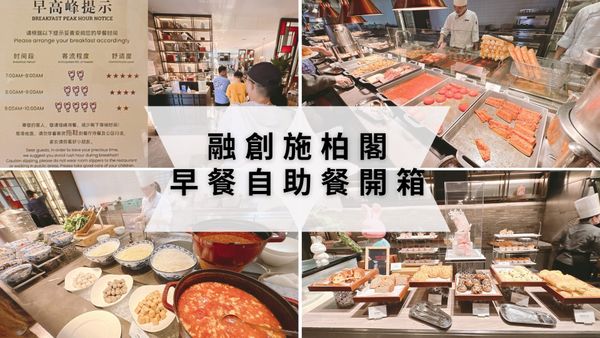 ⛷️自助早餐區設有兒童遊樂室😱⛷️廣州融創施柏閣酒店自助早餐😋