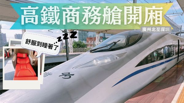 🚆高鐵商務艙開廂-廣州北至深圳🚆