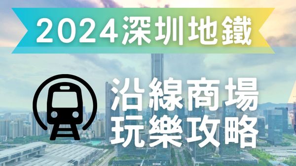 2024深圳地鐵l 沿線商場