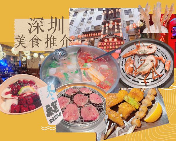 😋 美食停不了！15家深圳美食推介😎
