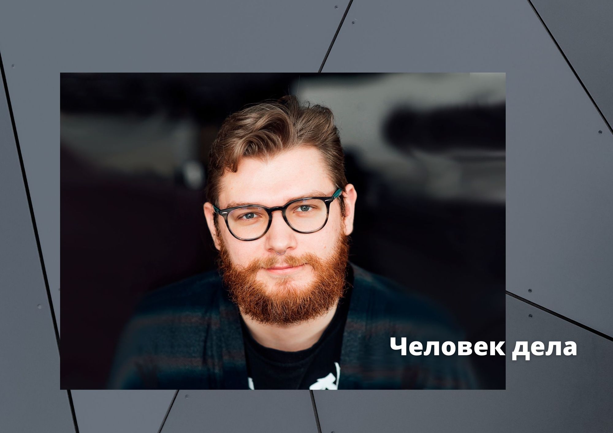 Трудолюбие и море авантюризма: реальная история 27-летнего директора по продукту