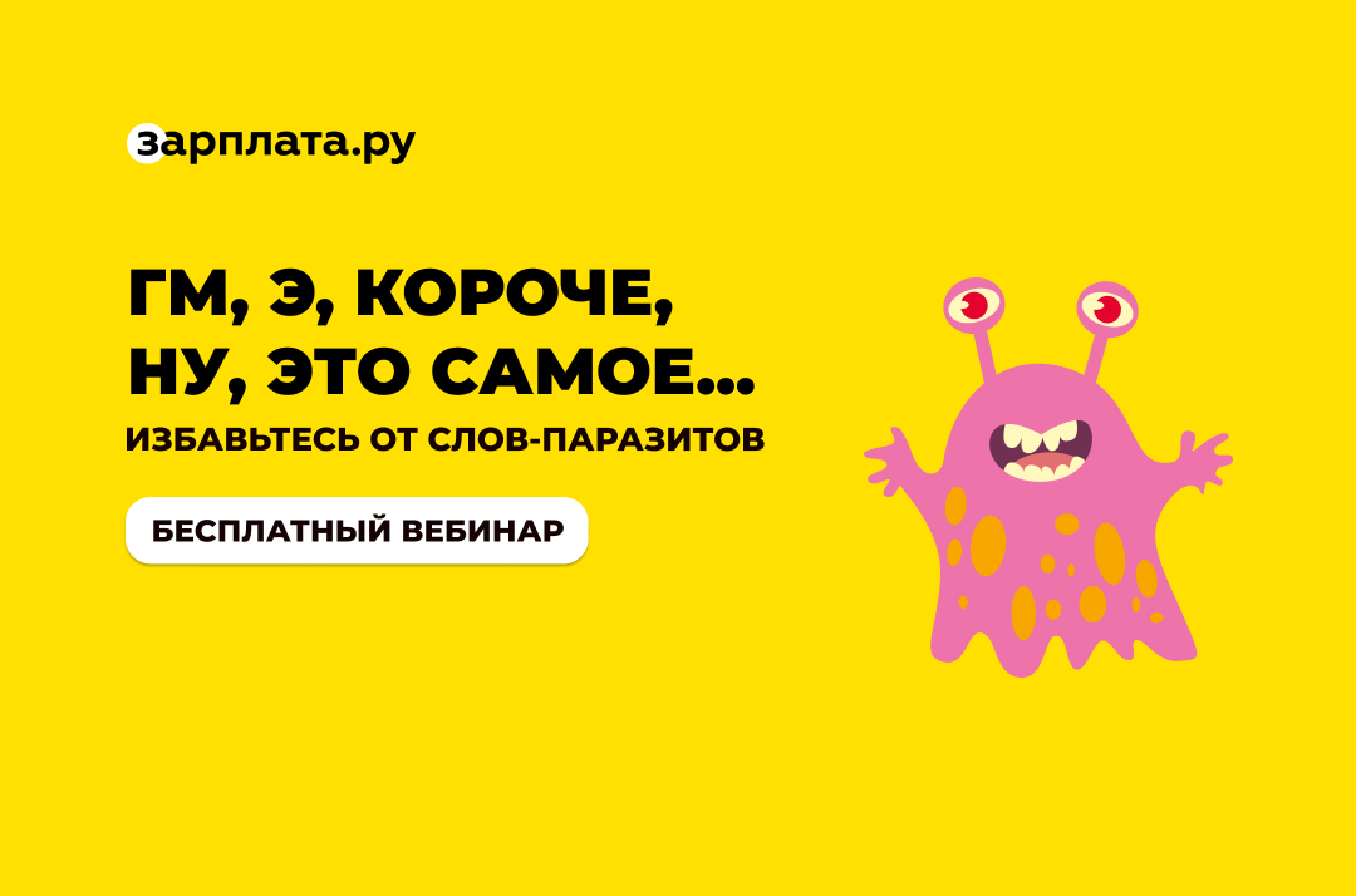Слова-паразиты. 
Как они портят ваш имидж?
