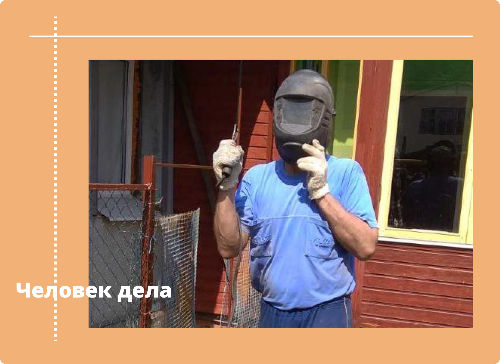 Сварщики, поговорим о жизни?