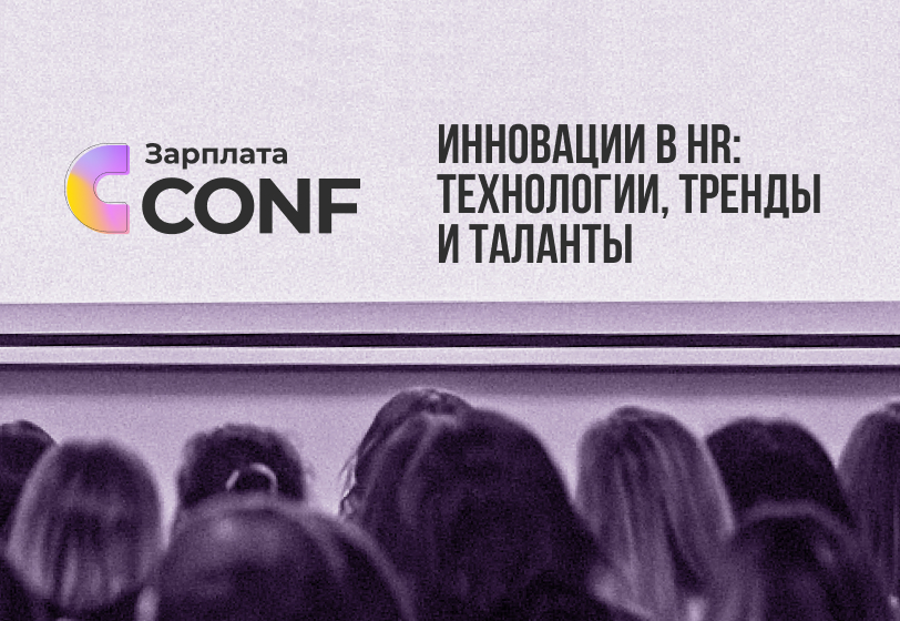 «От кадрового учета к бизнес-стратегии»: что ждет HR на Зарплата CONF-2025
