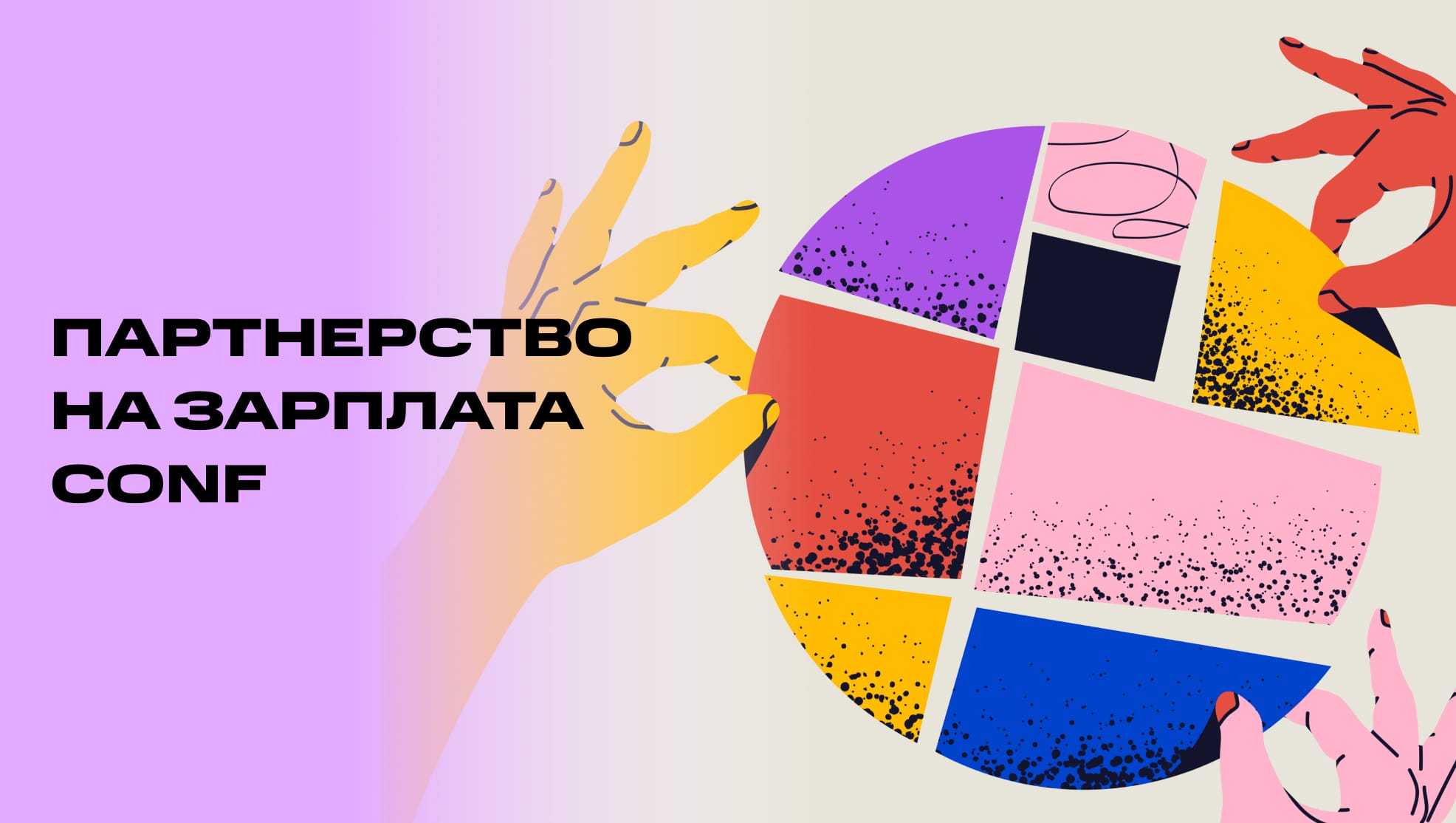 Станьте партнером конференции Зарплата CONF 2025
