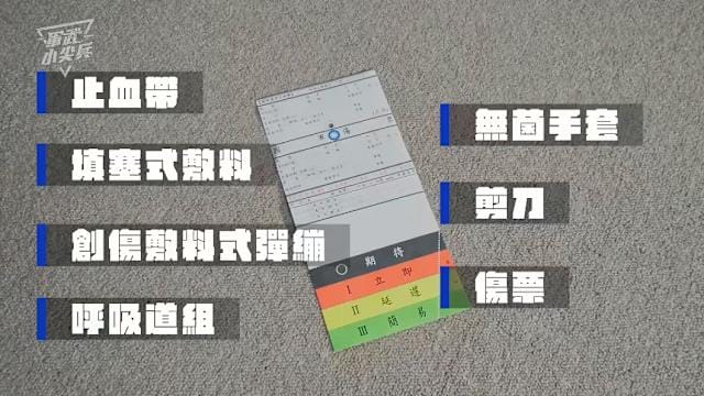 國軍使用的傷票設計重點「快速劃記、即時分類」，讓現場急救人員即使在壓力環境下，也能清楚記錄施作的處置項目，並協助後續人員快速識別傷患狀況。傲骨戰術裝備屋
