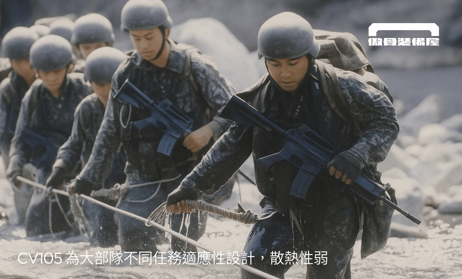 CV105 為大部隊設計，高適應性、耐操，散熱度較低。傲骨戰術裝備屋