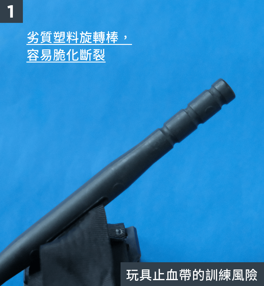 劣質中國製止血帶劣質的塑料旋轉棒，容易脆化斷裂，造成訓練風險