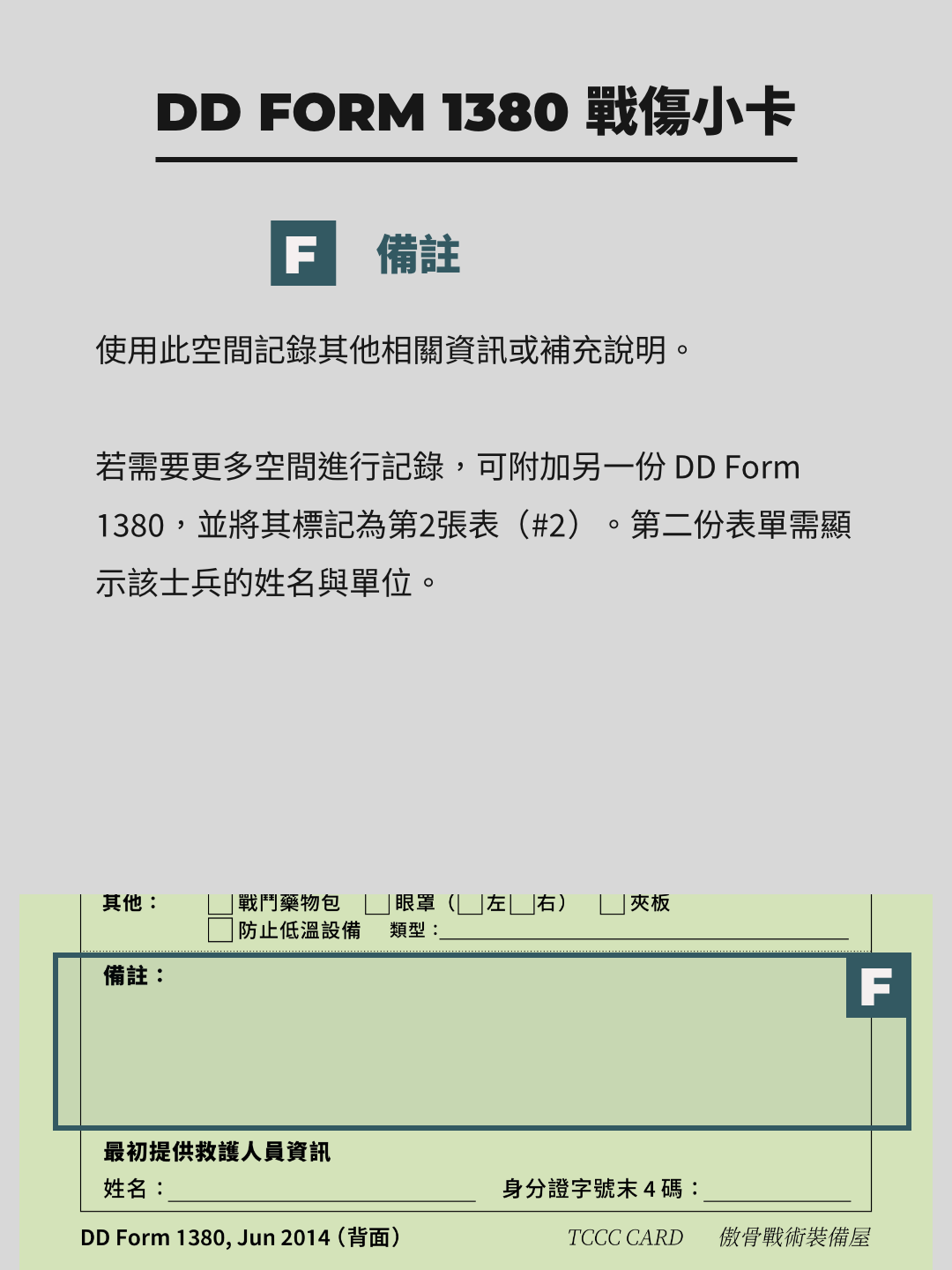 DD1380 戰傷小卡 備註。資訊整理：傲骨戰術裝備屋