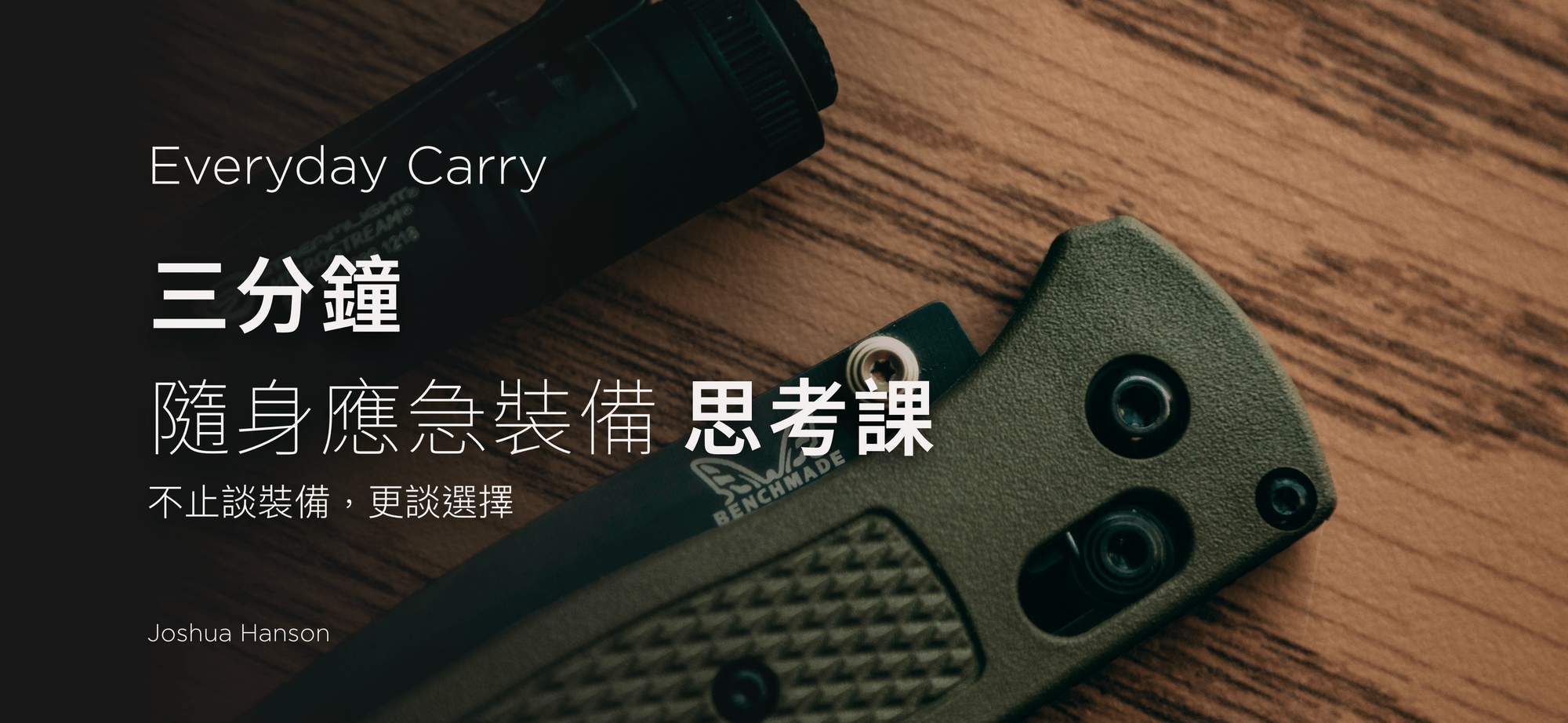 《全球口袋打開來看》｜從 Everyday Carry 看見世界各地的 EDC 思維
