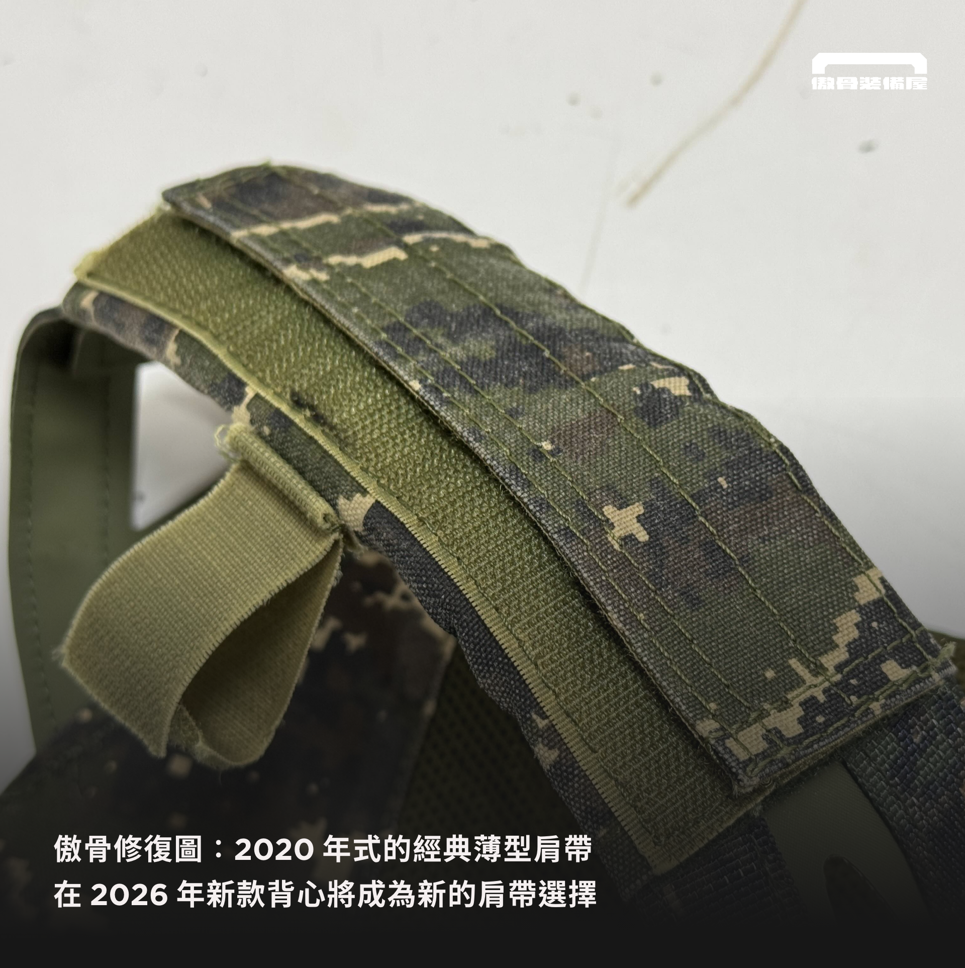 經典薄型肩帶在身體貼合性上更好，JPC 現已全面升級為薄型肩墊。圖片來源：A-TWO 工作室