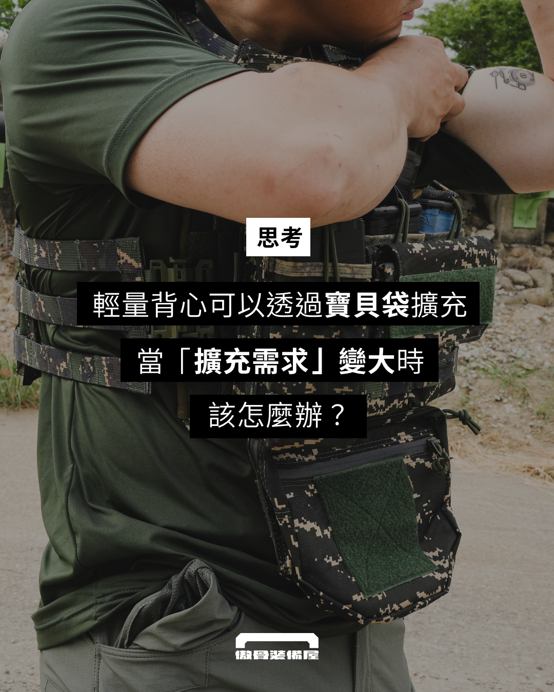 國軍輕量背心應該如何擴充戰術裝備？傲骨戰術裝備屋