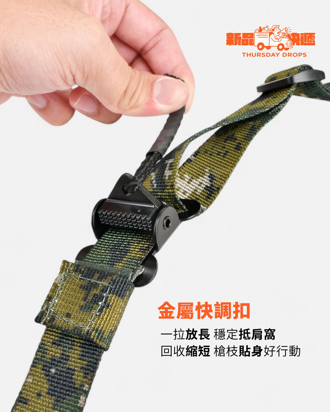 海報槍背帶經典特色：金屬快調扣，雙長度、雙模式。「伺機」而「動」都合適。製圖：傲骨戰術裝備屋