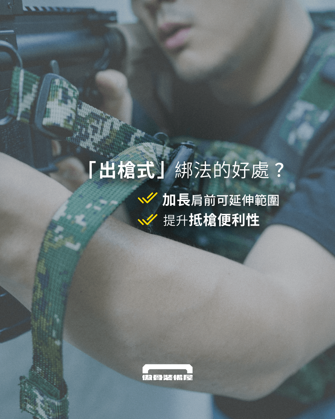 速度至上流：新款海豹槍背帶的「#出槍式」配置。製圖：傲骨戰術裝備屋