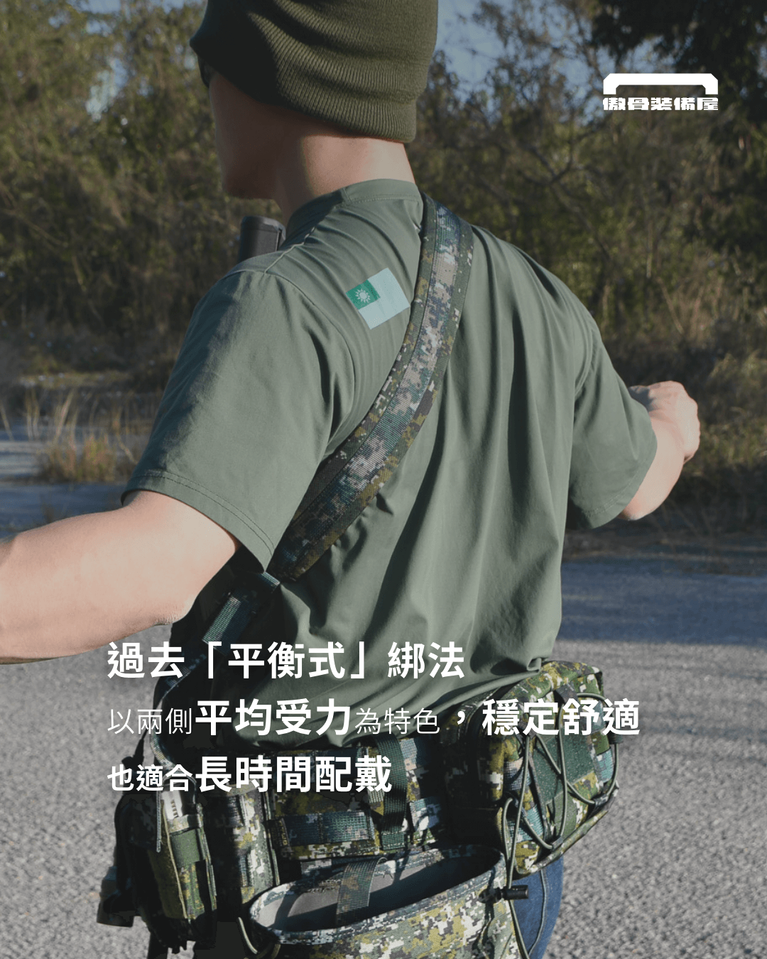 經典穩定流：Ferro 等戰術大廠的「#平衡式」綁法。製圖：傲骨戰術裝備屋