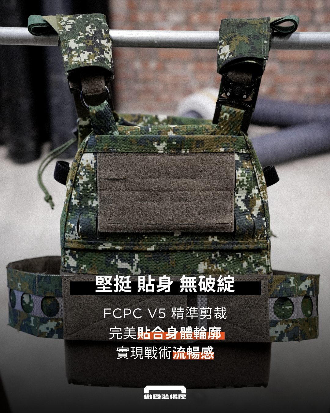  輕且強的「形體」支撐，貼合亞洲人身形，讓每個動作都流暢。製圖：傲骨戰術裝備屋