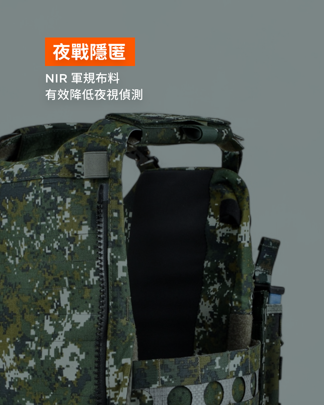 夜戰隱匿與戰場偽裝，採用 NIR（Near-Infrared Reflectance）布料，降低夜視鏡紅外線反射。製圖：傲骨戰術裝備屋