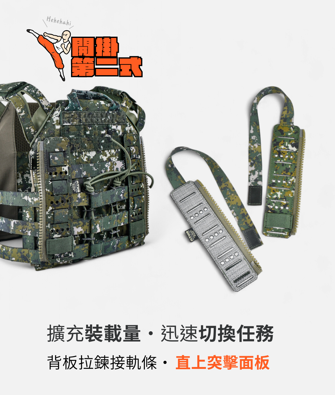 #ZIPPON背板拉鍊接軌條，可以掛在任何背心上，與拉鍊突擊包、水袋等裝備接合。製圖：傲骨戰術裝備屋