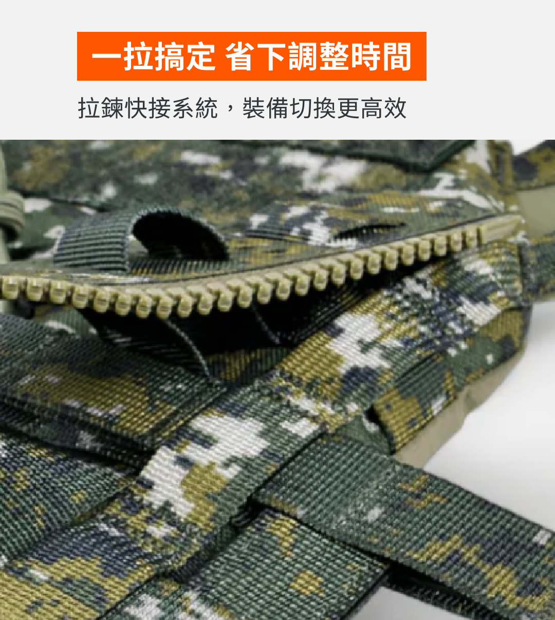 突擊背板拉鍊接合條，安裝超輕鬆，各種戰術背心均可安裝。製圖：傲骨戰術裝備屋