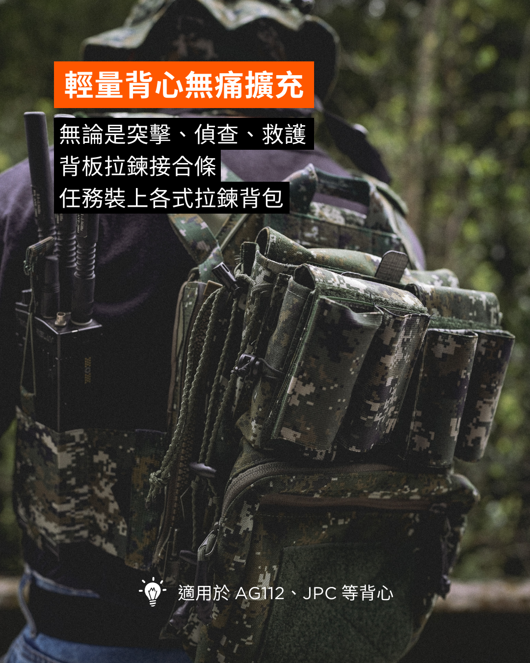 突擊背板拉鍊接合條，透過公約 YKK10 拉鍊，輕鬆與各種拉鍊背板接合。製圖：傲骨戰術裝備屋