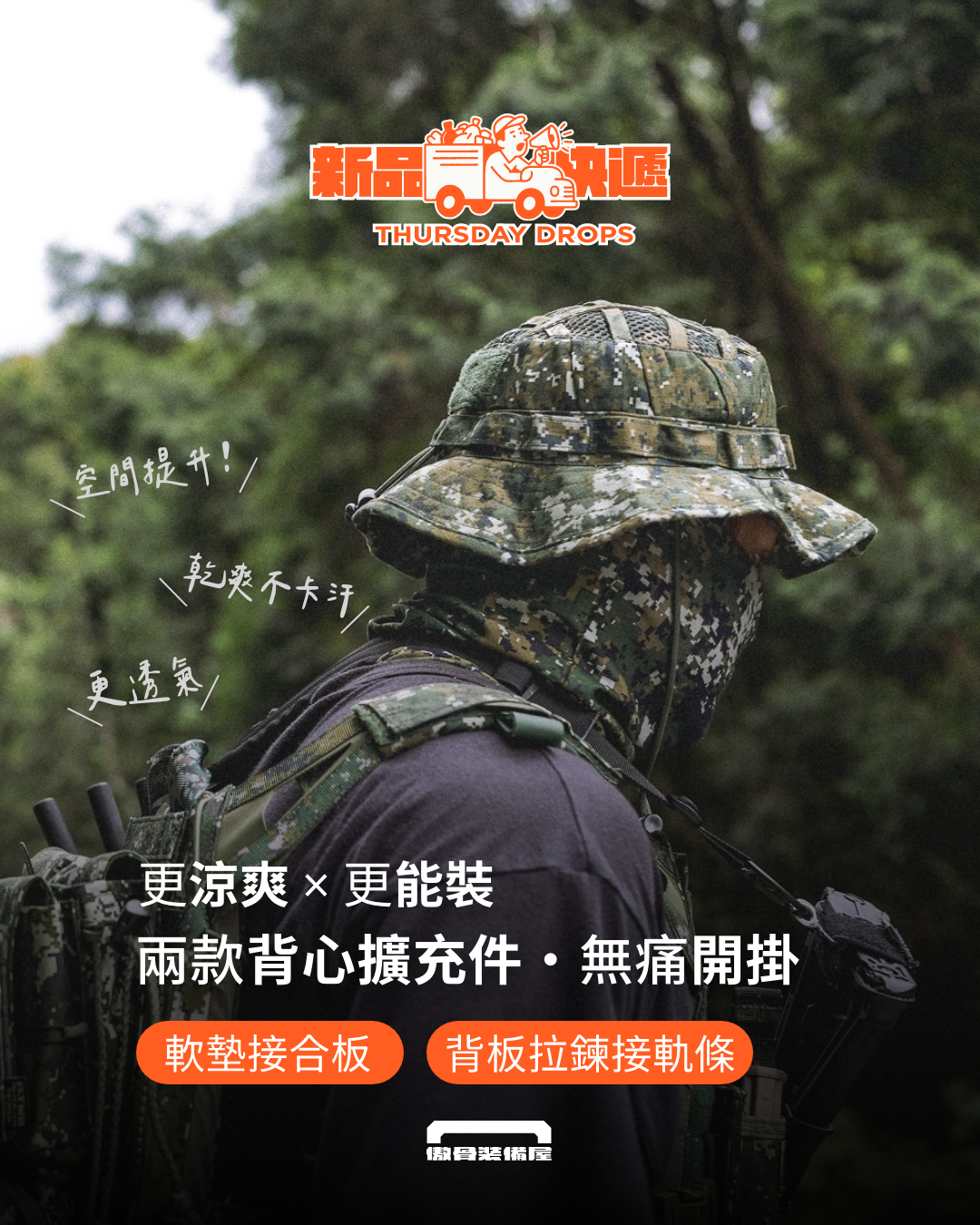 任務效率的最大化 — 輕量背心「速切模組」的秒級換裝奧義。製圖：傲骨戰術裝備屋