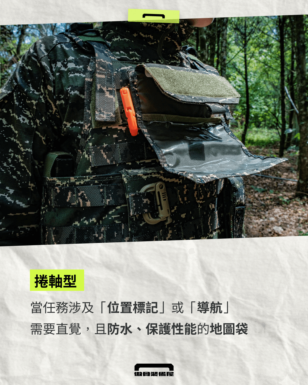 【專業地圖袋】A-TWO 胸口地圖袋：極限環境，資訊檢索永不中斷。傲骨戰術裝備屋