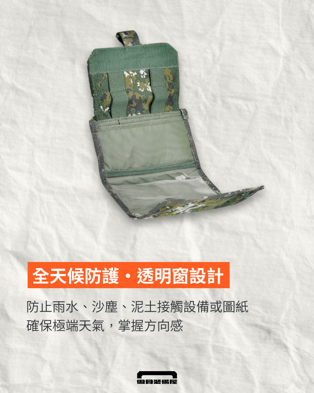 【專業地圖袋】A-TWO 胸口地圖袋：全天候防護，透明窗設計保護圖紙。傲骨戰術裝備屋